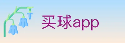 买球app logo